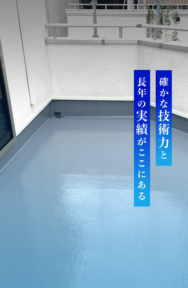 確かな技術力と長年の実績がここにある